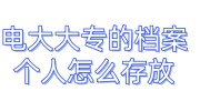 电大大专的档案个人怎么存放