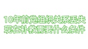 10年前党组织关系丢失,现在补救需要什么条件