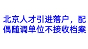 北京人才引进落户，配偶随调单位不接收档案的解决办法