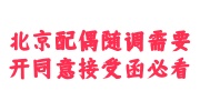 北京配偶随调需要开同意接受函，单位拒绝该怎么办