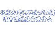 北京夫妻两地分居配偶进京流程及需要什么大全