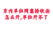 京内单位同意接收函怎么开，单位开不了的解决办法