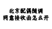 北京配偶随调同意接收函怎么开