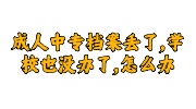 成人中专档案丢了学校也没办了