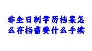 非全日制学历档案存档手续