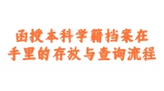 函授本科学籍档案存放与查询