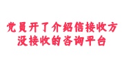 党员开了介绍信接收方没接收