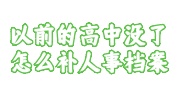 以前的高中没了补人事档案指南