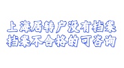 上海居转户没有档案留学生建档