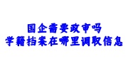 国企政审学籍档案查询调取