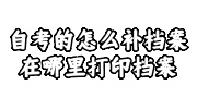 自考补档案打印档案