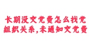 长期没交党费党组织关系恢复