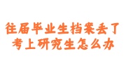 往届毕业生档案丢了补办激活办法