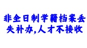 非全日制学籍档案丢失补办与存档