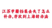江苏学籍档案丢失补办存放到上海办法