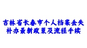 吉林省长春市个人档案