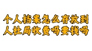 个人档案存放到人社局