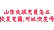 山东失联党员恢复党籍办法