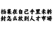 档案在自己手里未拆封放到人才市场