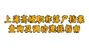 上海高级职称落户档案相关问题