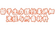 留学生办理档案详细流程与所需材料
