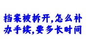 档案被拆开补办手续及时间