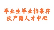 毕业生毕业档案存放放户籍人才中心流程手续