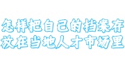 怎样把自己的档案存放在当地人才市场里