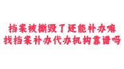 档案被撕毁了