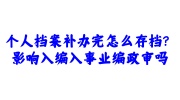 个人档案补办完存档