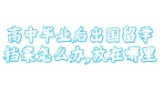 高中毕业后出国留学档案存放