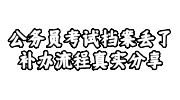 公务员考试档案丢了补办