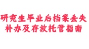 研究生毕业后档案丢失补办及存放
