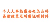 个人人事档案丢失补办