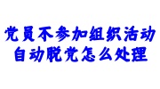 党员不参加组织活动自动脱党