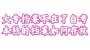 大专档案不在了自考本科的档案存放指南