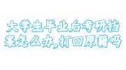 大学生毕业后考研档案存放指南