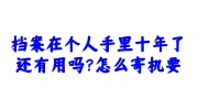 档案在个人手里十年了怎么寄机要激活存档