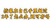 档案在自己手里超过2年了激活存档办法
