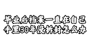毕业后档案一直在自己手里30年没拆封