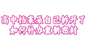 高中档案袋自己拆开了重新补办密封