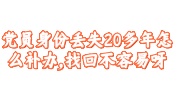 党员身份丢失20多年恢复流程