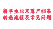 留学生北京落户档案