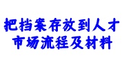 把档案存放到人才市场流程及需要材料