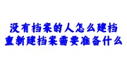 没有档案的人重新建档案