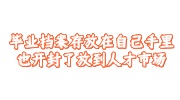 毕业档案存放激活放到人才市场
