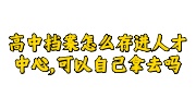 高中档案存进人才中心指南