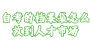 自考的档案袋放到人才市场流程