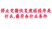 停止党籍恢复流程程序是什么，需符合什么条件
