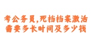 死档档案激活时间及多少钱